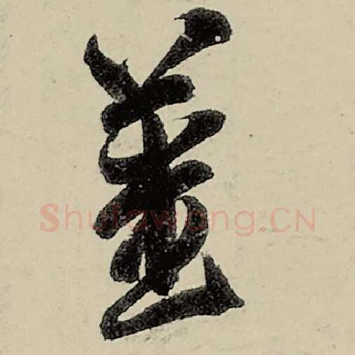 智永毛笔草书姜字的写法,摘自智永书法作品千字文