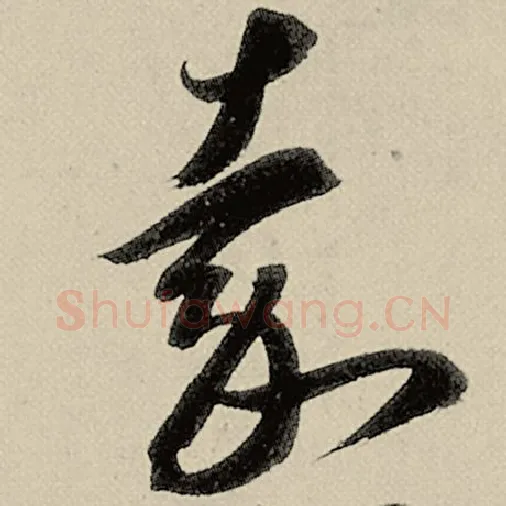 智永毛笔草书嘉字的写法,摘自智永书法作品千字文