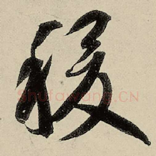 智永毛笔草书稷字的写法,摘自智永书法作品千字文