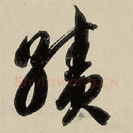 智永毛笔草书绩字的写法,摘自智永书法作品千字文