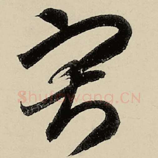 智永毛笔草书寂字的写法,摘自智永书法作品千字文
