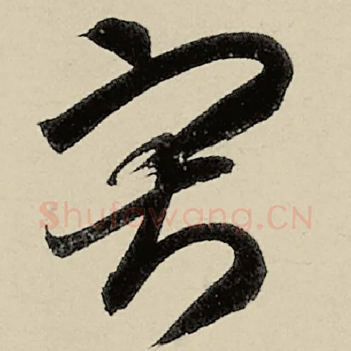 智永毛笔草书寂字的写法,摘自智永书法作品千字文