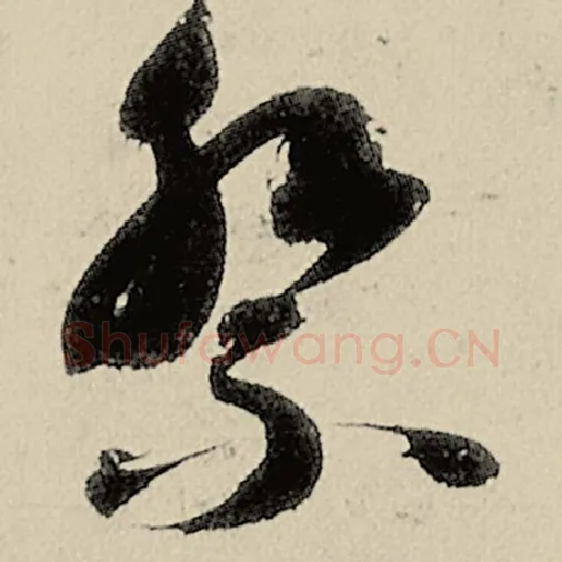 智永毛笔草书祭字的写法,摘自智永书法作品千字文