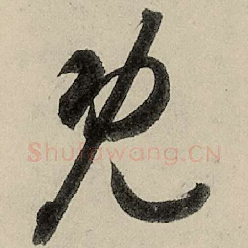 智永毛笔草书既字的写法,摘自智永书法作品千字文