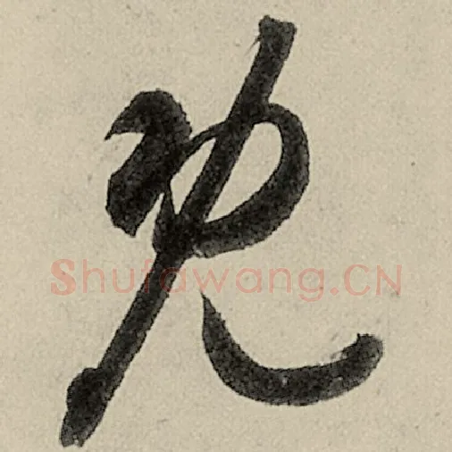 智永毛笔草书既字的写法,摘自智永书法作品千字文