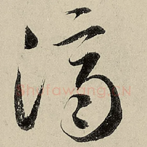 智永毛笔草书济字的写法,摘自智永书法作品千字文