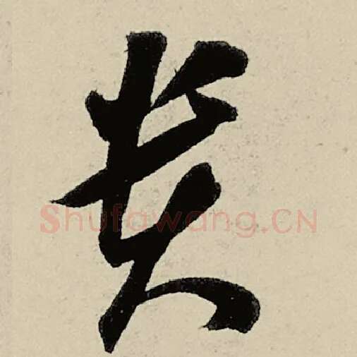 智永毛笔草书贵字的写法,摘自智永书法作品千字文