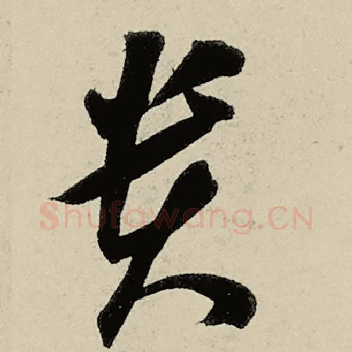 智永毛笔草书贵字的写法,摘自智永书法作品千字文