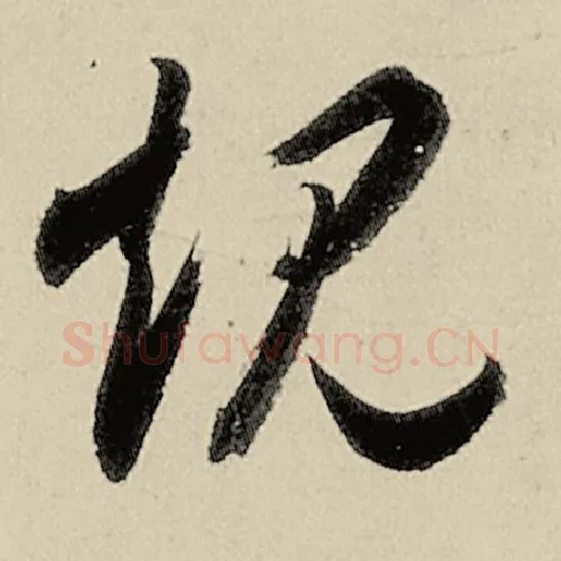 智永毛笔草书规字的写法,摘自智永书法作品千字文