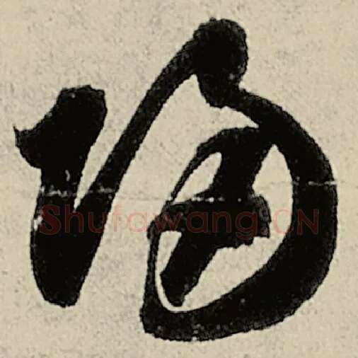 智永毛笔草书归字的写法,摘自智永书法作品千字文