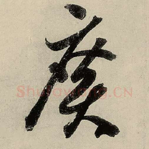 智永毛笔草书广字的写法,摘自智永书法作品千字文