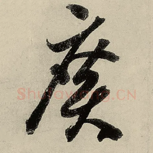 智永毛笔草书广字的写法,摘自智永书法作品千字文