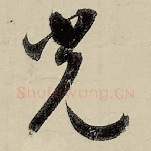 智永毛笔草书光字的写法,摘自智永书法作品千字文