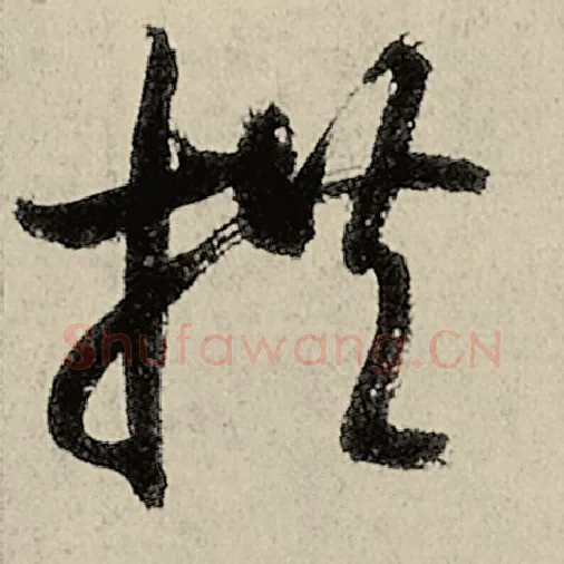 智永毛笔草书拱字的写法,摘自智永书法作品千字文