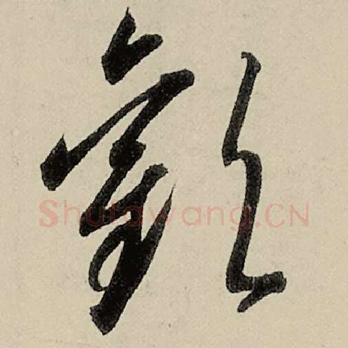 智永毛笔草书欢字的写法,摘自智永书法作品千字文