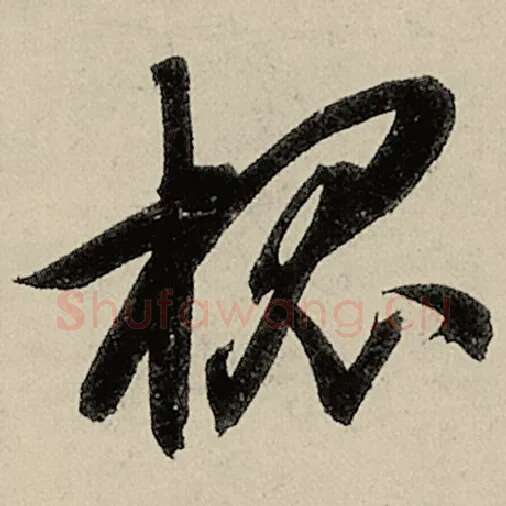 智永毛笔草书槐字的写法,摘自智永书法作品千字文