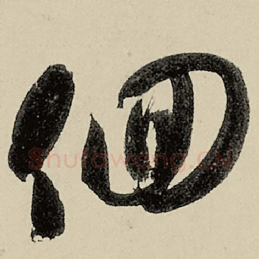 智永毛笔草书徊字的写法,摘自智永书法作品千字文