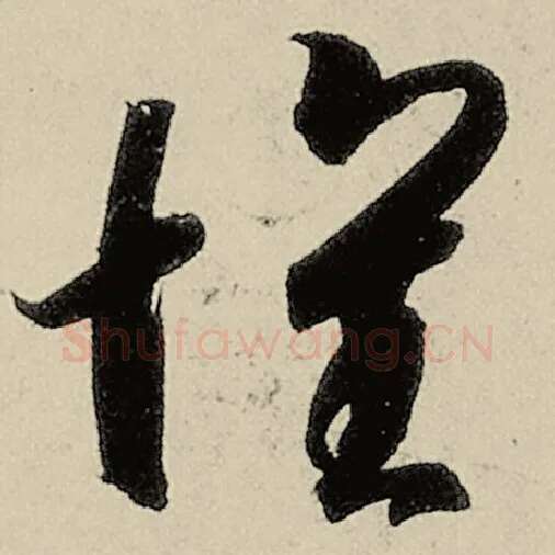 智永毛笔草书怀字的写法,摘自智永书法作品千字文