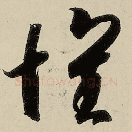 智永毛笔草书怀字的写法,摘自智永书法作品千字文