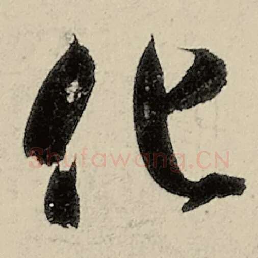 智永毛笔草书化字的写法,摘自智永书法作品千字文