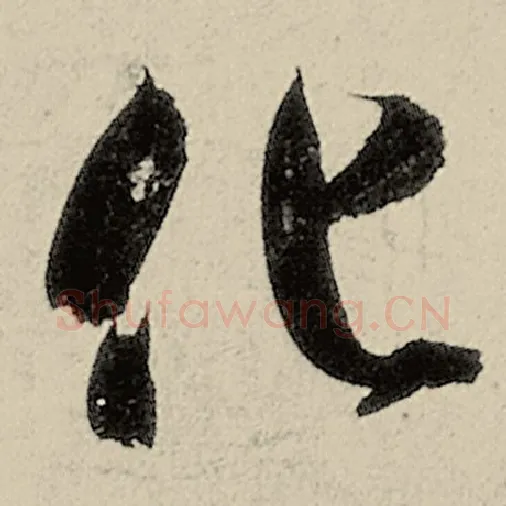 智永毛笔草书化字的写法,摘自智永书法作品千字文