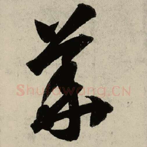 智永毛笔草书华字的写法,摘自智永书法作品千字文