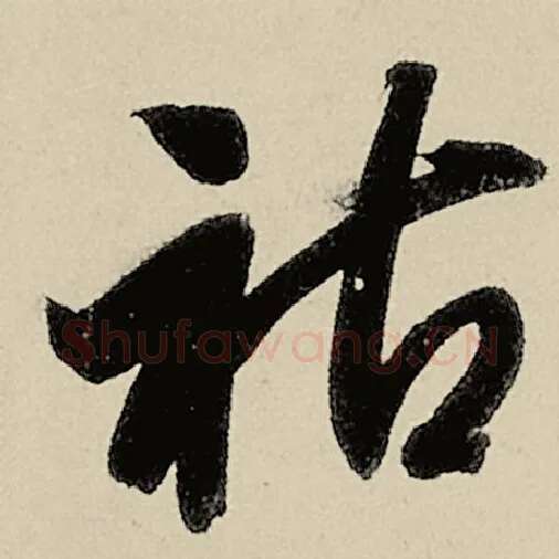 智永毛笔草书祜字的写法,摘自智永书法作品千字文