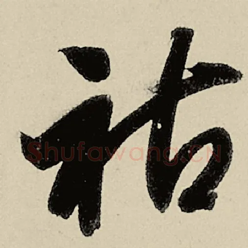 智永毛笔草书祜字的写法,摘自智永书法作品千字文
