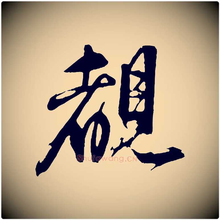 睹毛笔行草写法,摘自元代邓文原跋倪宽赞