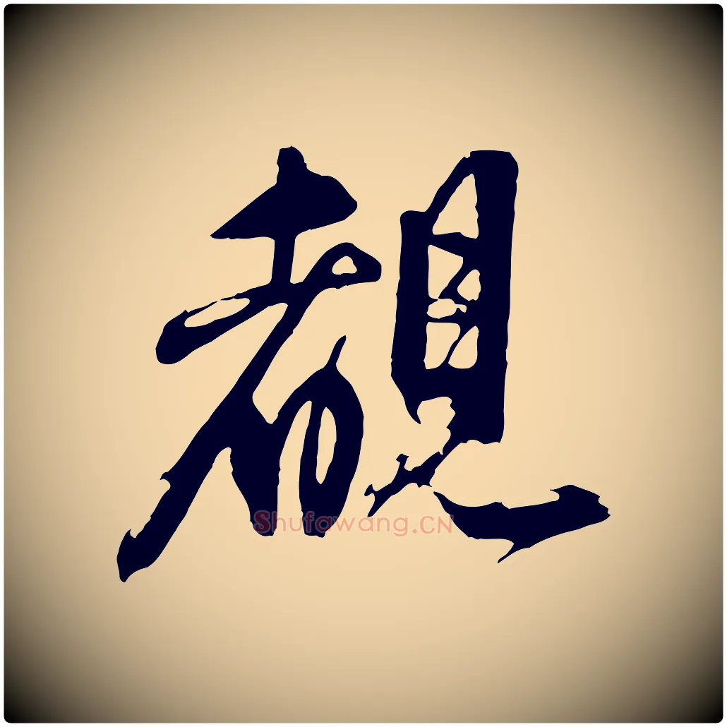 睹毛笔行草写法,摘自元代邓文原跋倪宽赞