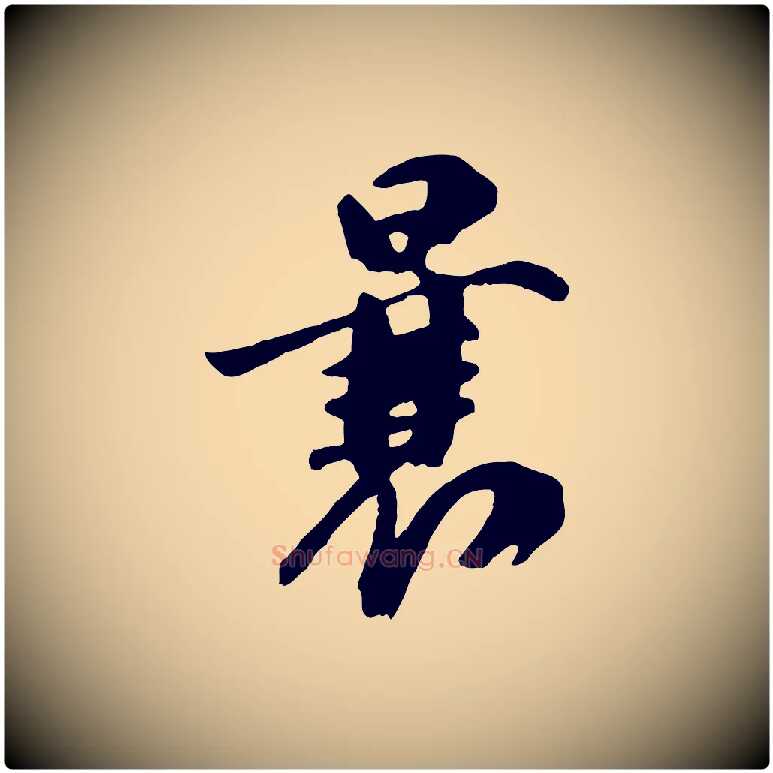 曩毛笔行草写法,摘自元代邓文原跋倪宽赞
