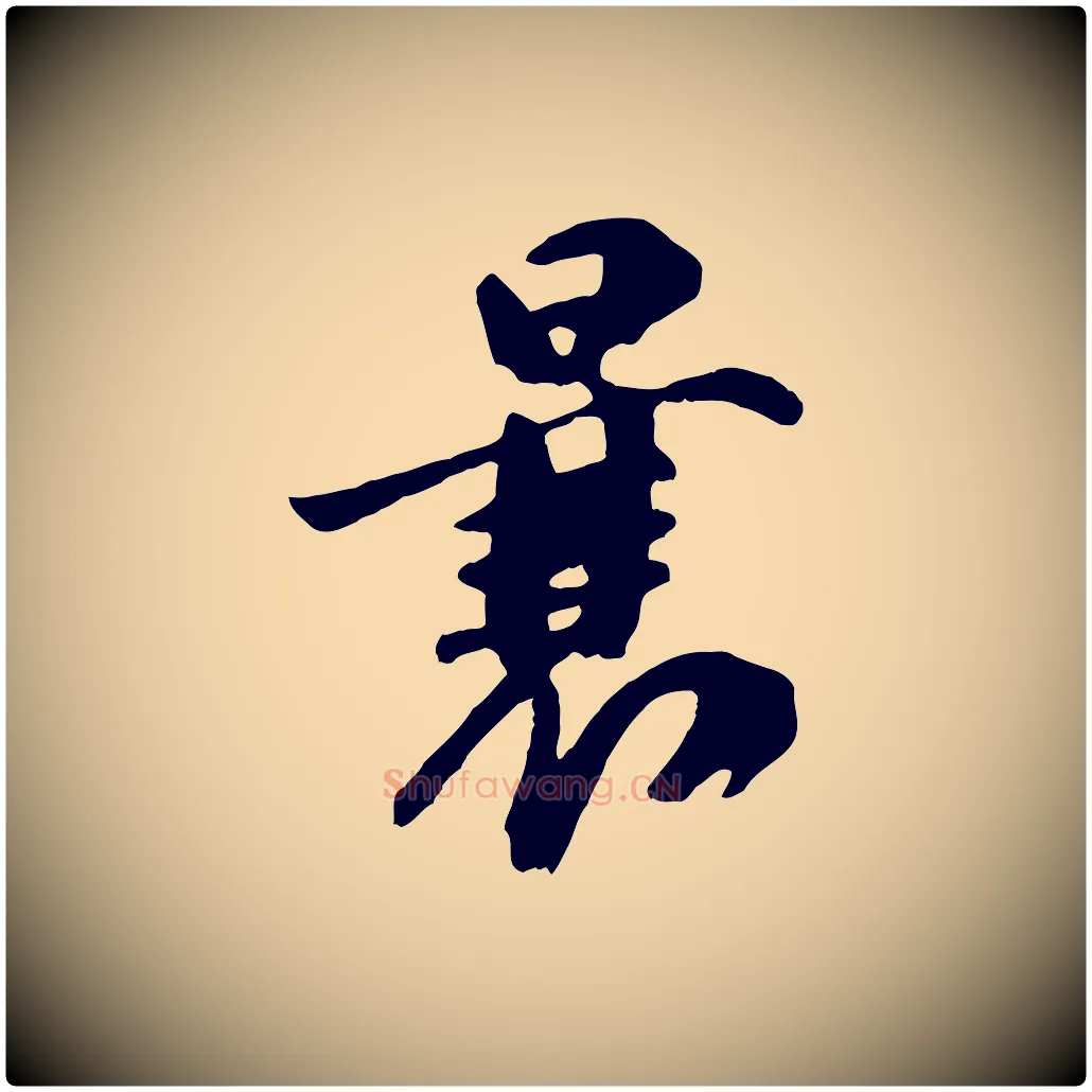 曩毛笔行草写法,摘自元代邓文原跋倪宽赞