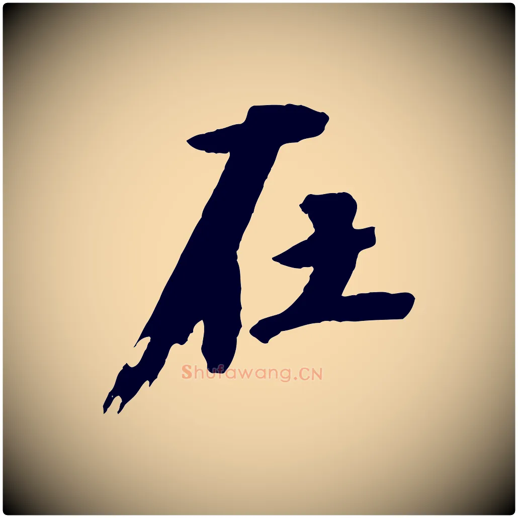 在毛笔行草写法,摘自元代邓文原跋倪宽赞