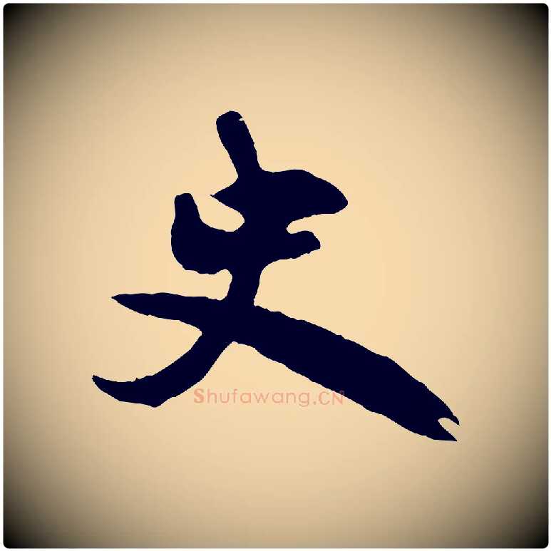 史毛笔行草写法,摘自元代邓文原跋倪宽赞