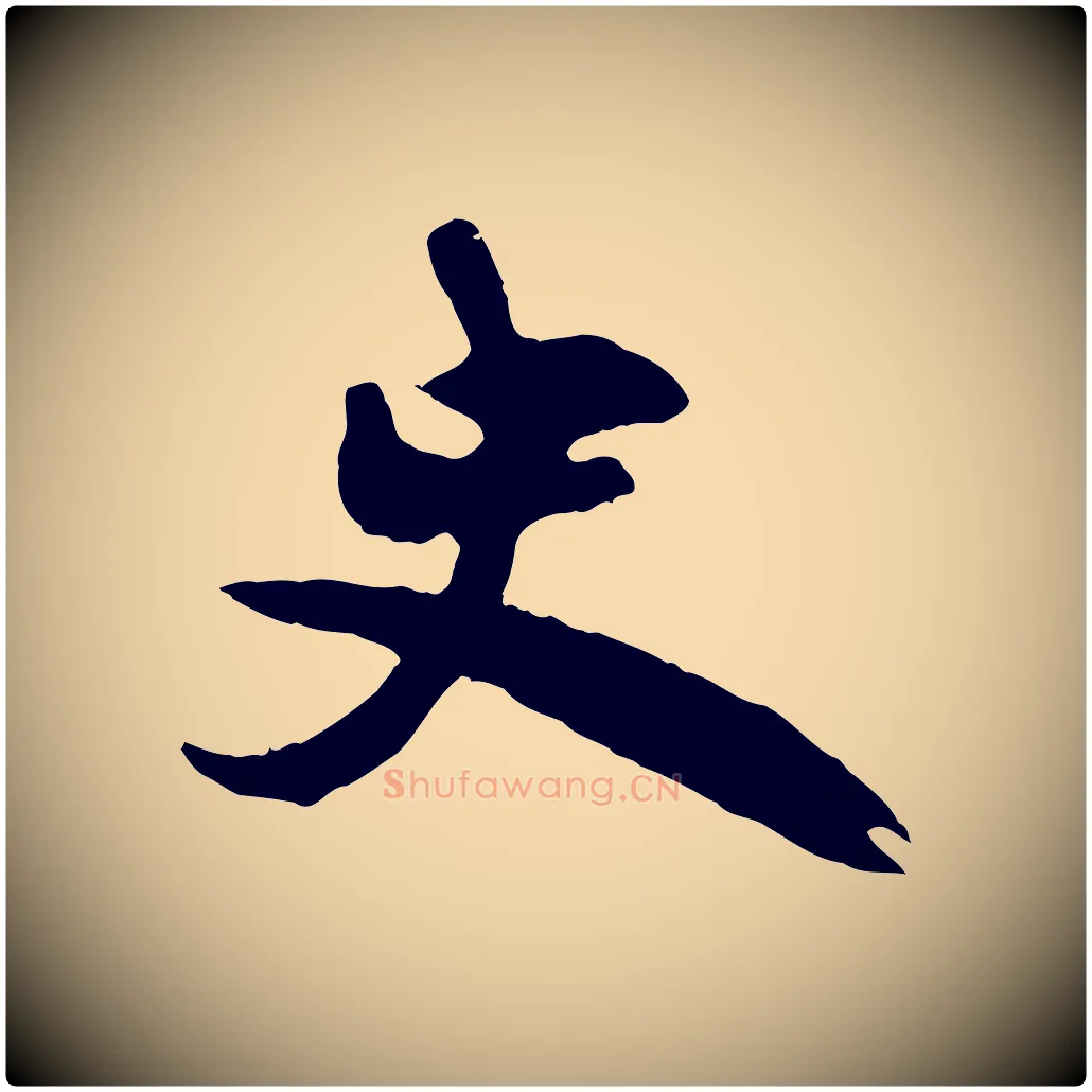 史毛笔行草写法,摘自元代邓文原跋倪宽赞