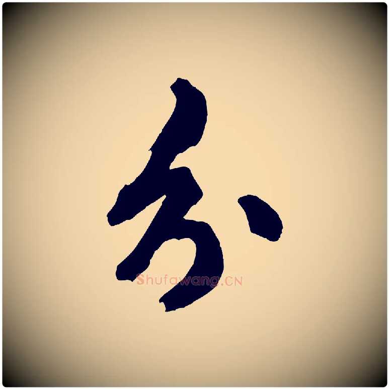 分毛笔行草写法,摘自元代邓文原跋倪宽赞
