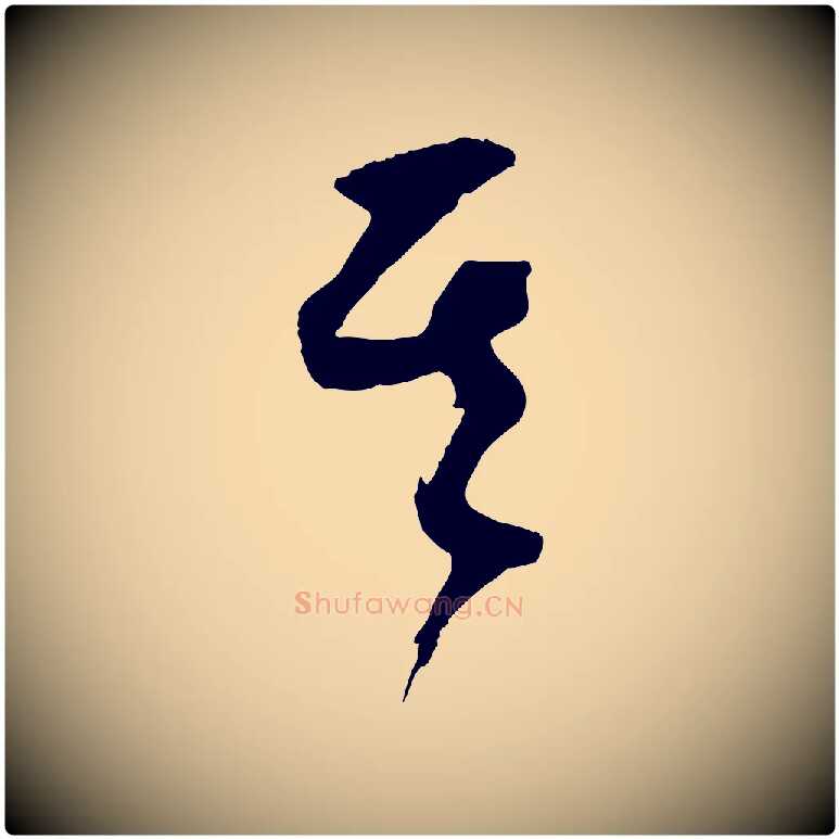 其毛笔行草写法,摘自元代邓文原跋倪宽赞