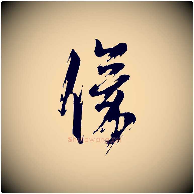 儀毛笔行草写法,摘自元代邓文原跋倪宽赞