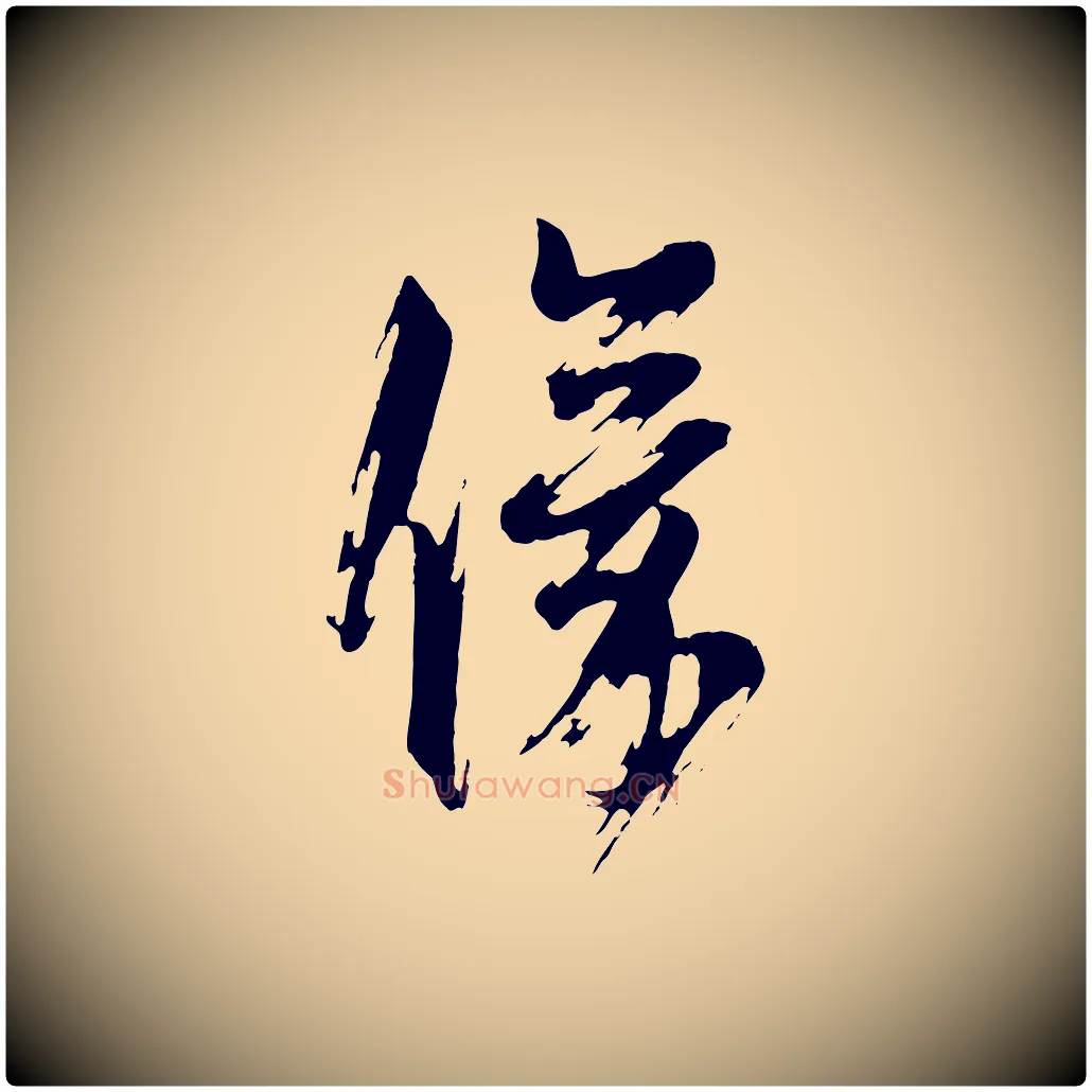 儀毛笔行草写法,摘自元代邓文原跋倪宽赞