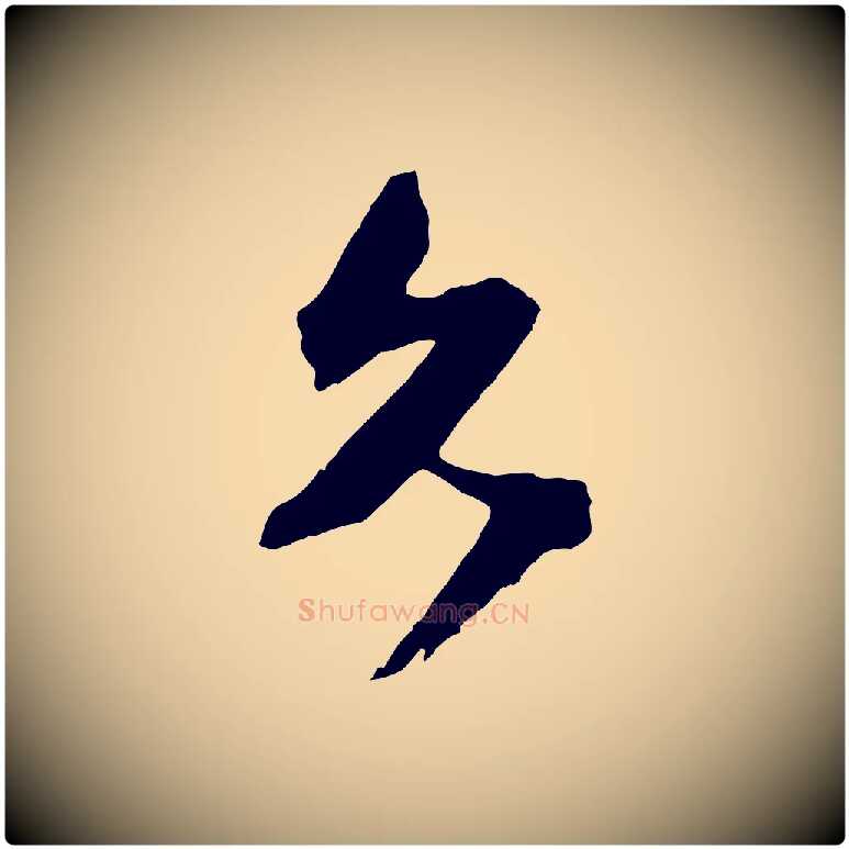 久毛笔行草写法,摘自元代邓文原跋倪宽赞