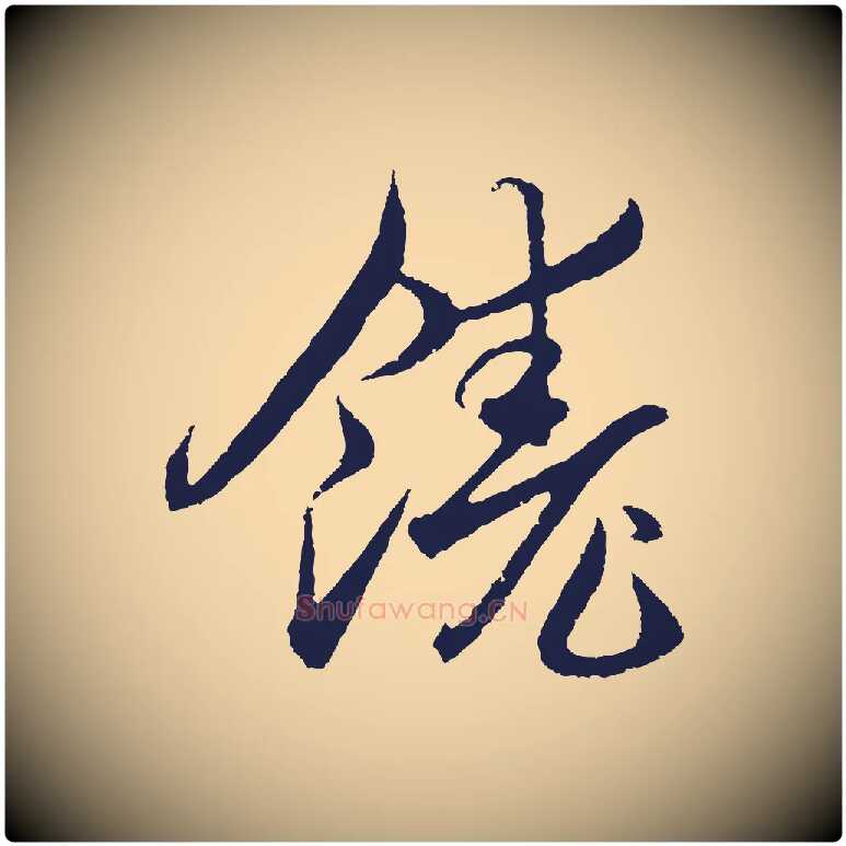 饒毛笔行草写法,摘自元代邓文原邓善之平安家书