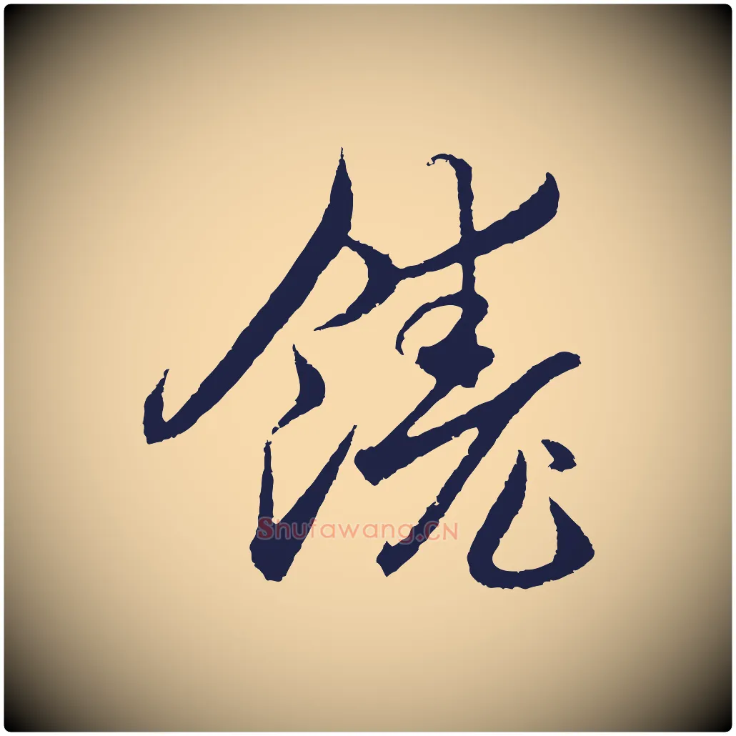 饒毛笔行草写法,摘自元代邓文原邓善之平安家书