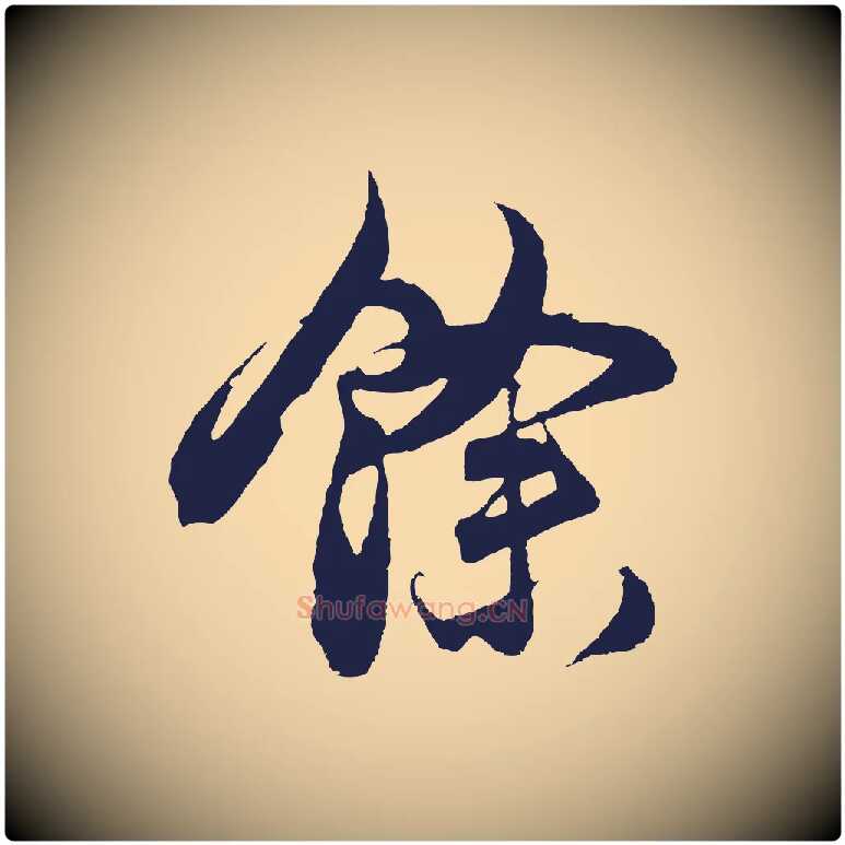 餘毛笔行草写法,摘自元代邓文原邓善之平安家书