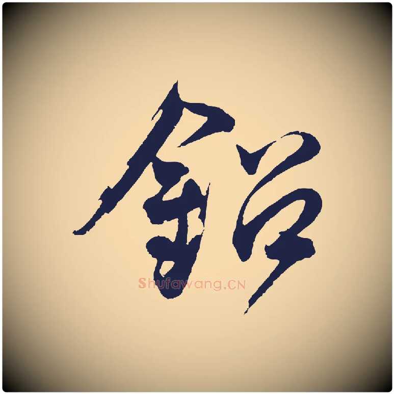 鉛毛笔行草写法,摘自元代邓文原邓善之平安家书