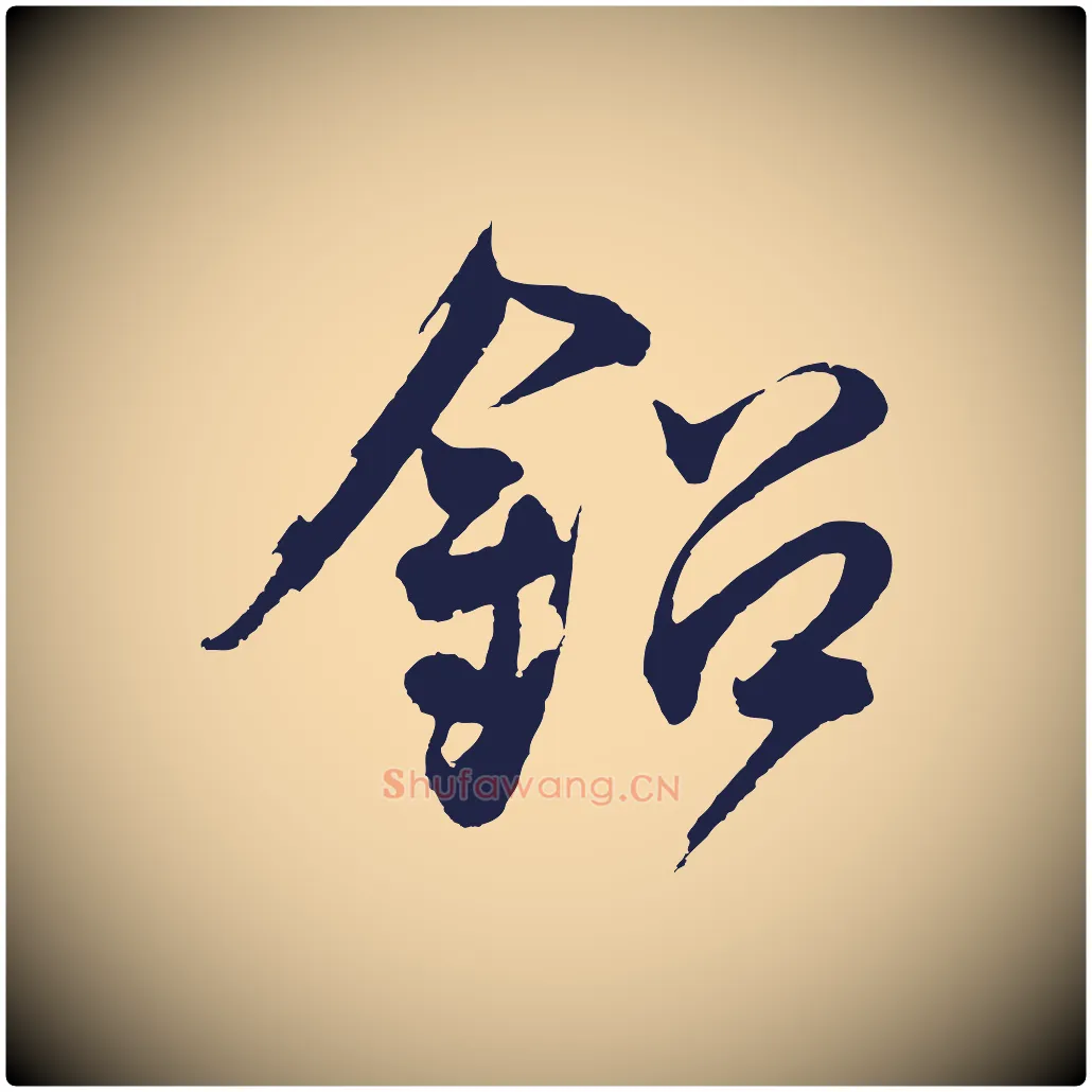 鉛毛笔行草写法,摘自元代邓文原邓善之平安家书