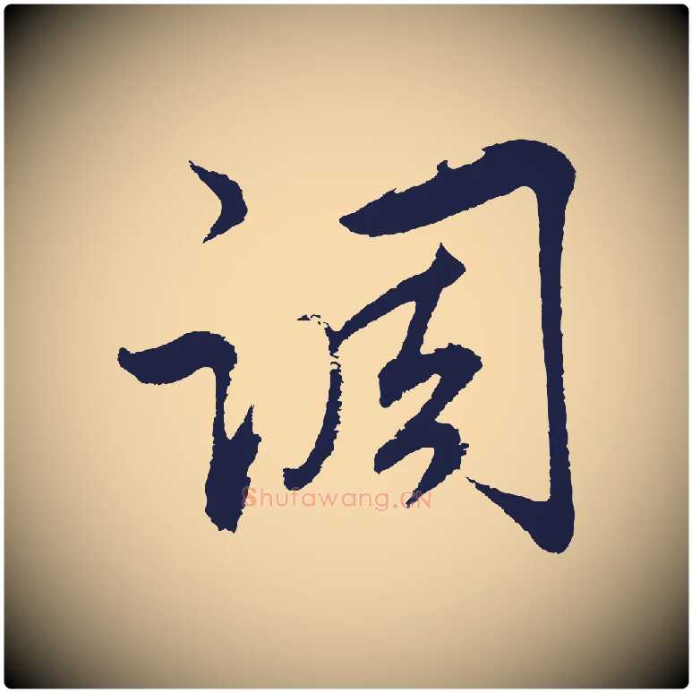 調毛笔行草写法,摘自元代邓文原邓善之平安家书