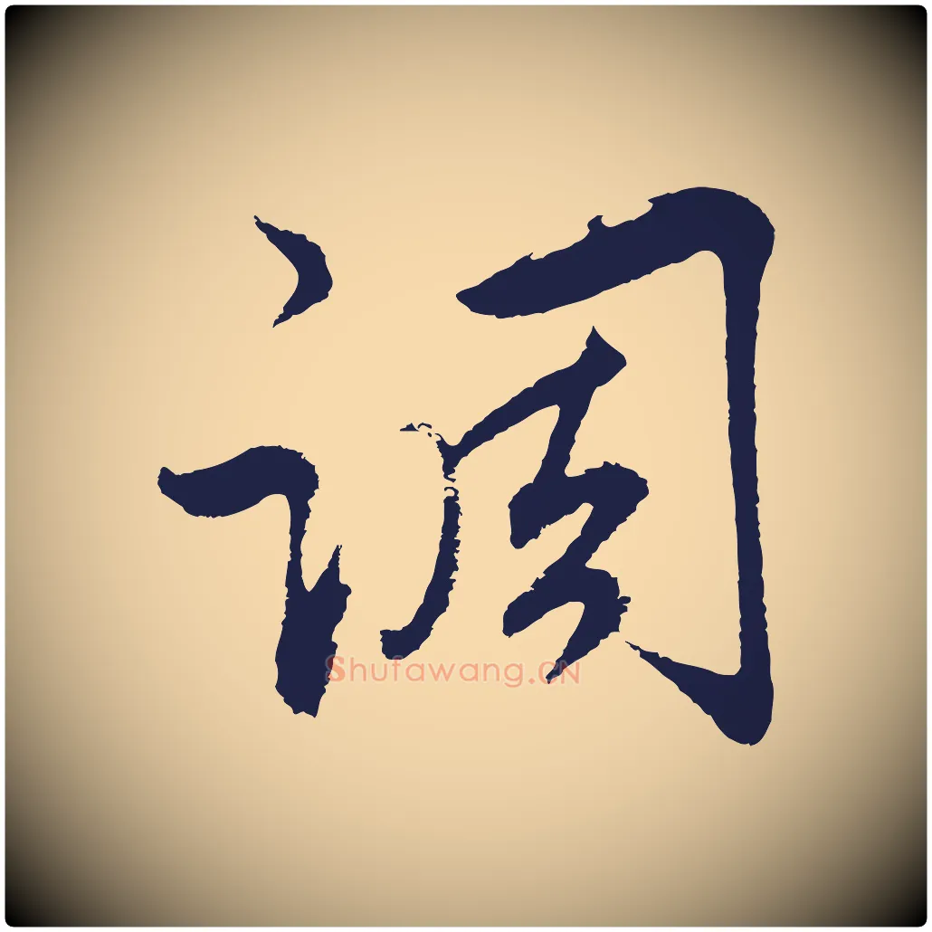 調毛笔行草写法,摘自元代邓文原邓善之平安家书