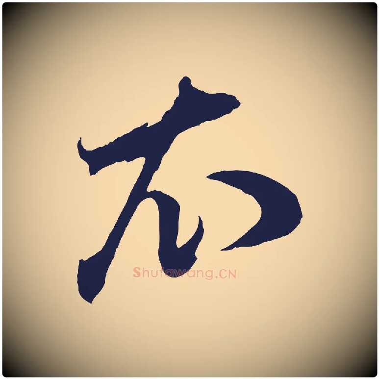 衣毛笔行草写法,摘自元代邓文原邓善之平安家书