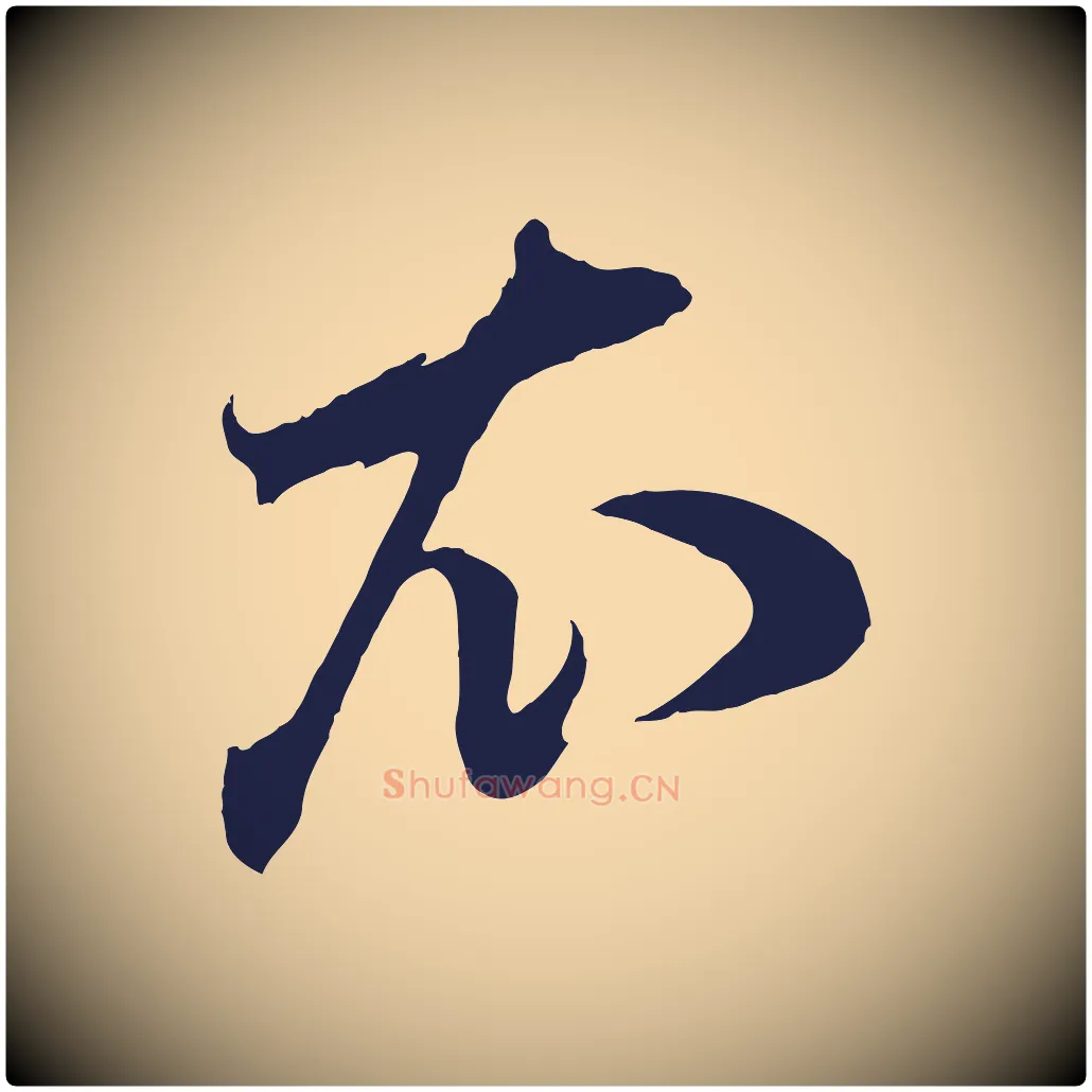 衣毛笔行草写法,摘自元代邓文原邓善之平安家书