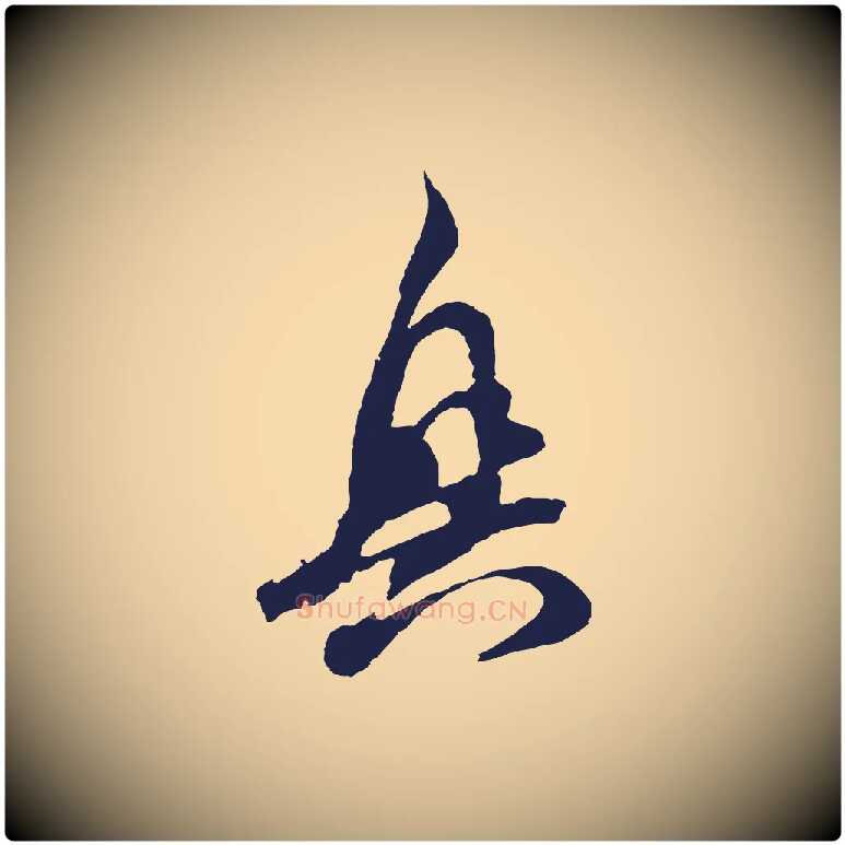 興毛笔行草写法,摘自元代邓文原邓善之平安家书